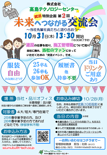 10月31日(木)開催! 25&26年卒学生様向けイベント「第2回 未来へつながる交流会」のお知らせ案内イメージ