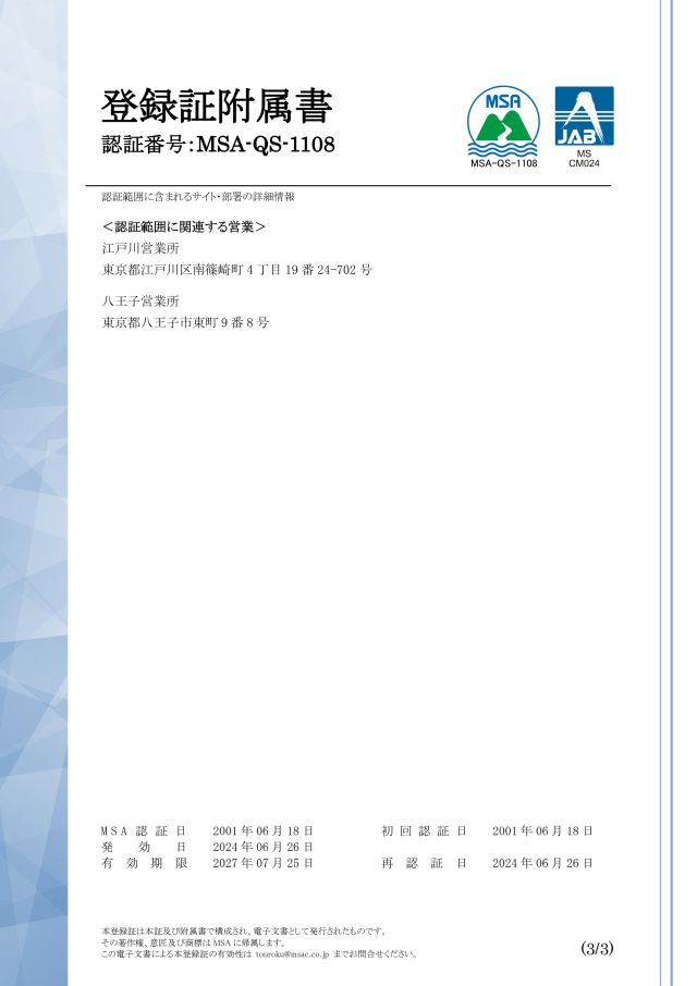 品質方針(ISO9001)登録証付属書